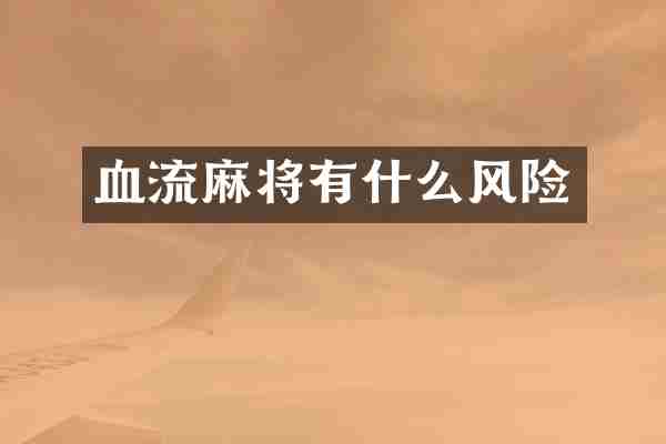 血流麻将有什么风险