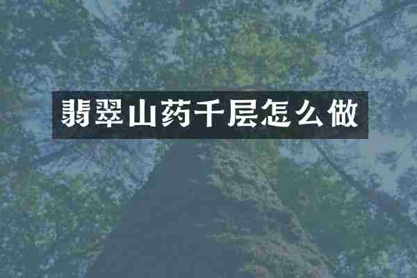 翡翠山药千层怎么做