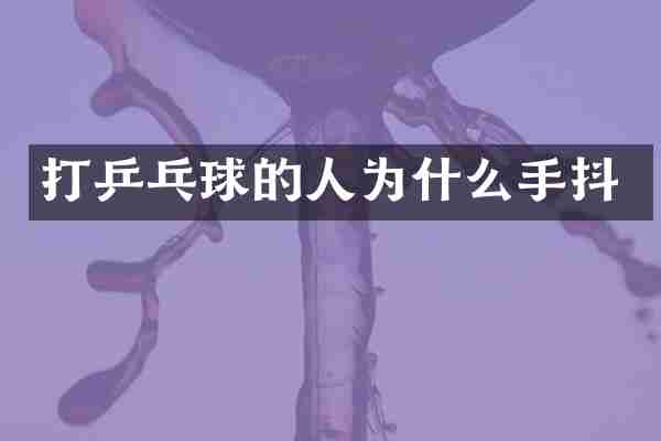 打乒乓球的人为什么手抖