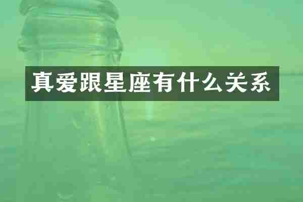真爱跟星座有什么关系