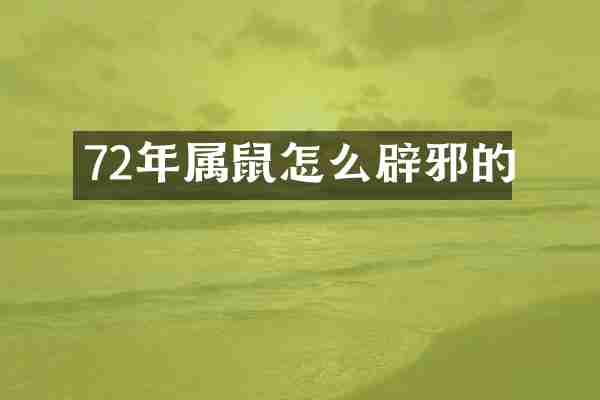 72年属鼠怎么辟邪的