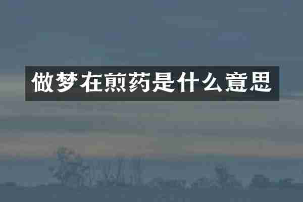 做梦在煎药是什么意思