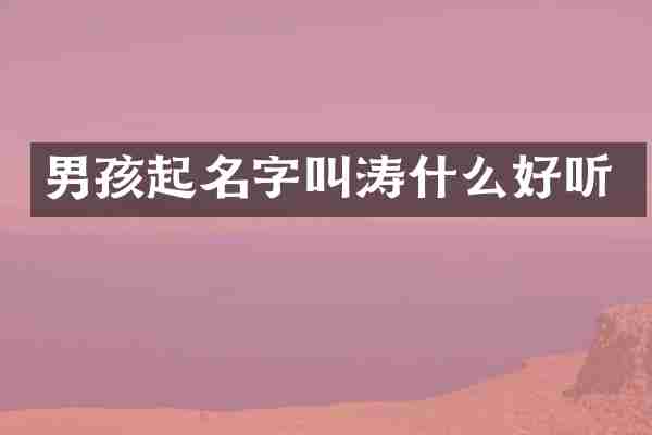 男孩起名字叫涛什么好听