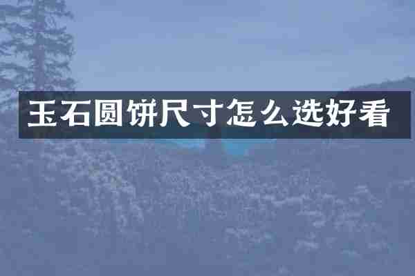 玉石圆饼尺寸怎么选好看