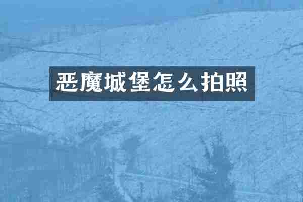 恶魔城堡怎么拍照