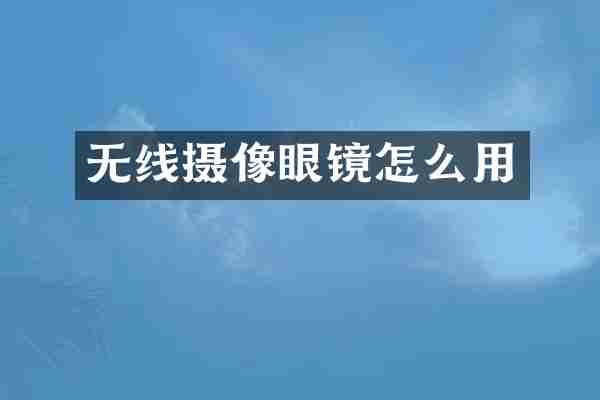 无线摄像眼镜怎么用