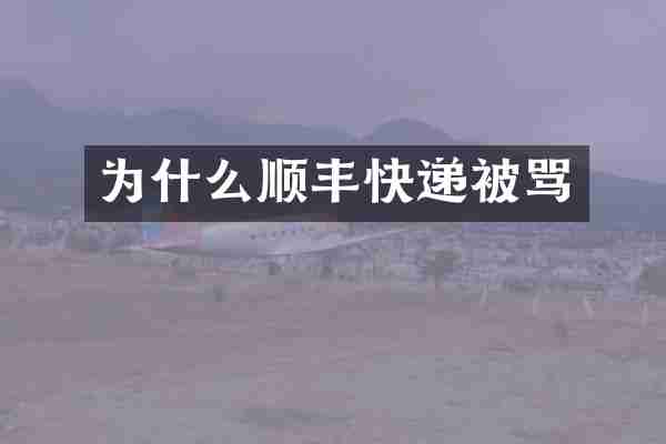为什么顺丰快递被骂