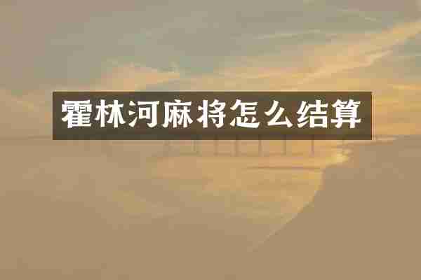 霍林河麻将怎么结算
