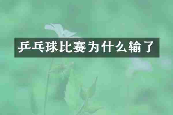 乒乓球比赛为什么输了