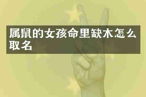 属鼠的女孩命里缺木怎么取名