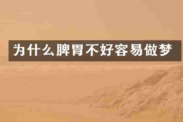 为什么脾胃不好容易做梦