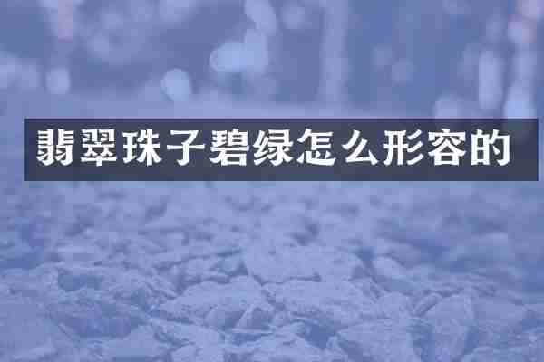 翡翠珠子碧绿怎么形容的