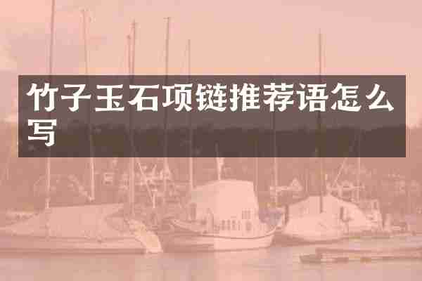 竹子玉石项链推荐语怎么写