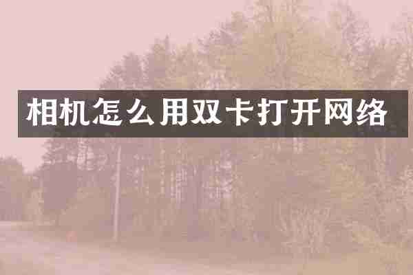 相机怎么用双卡打开网络
