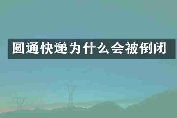 圆通快递为什么会被倒闭
