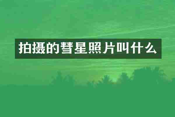拍摄的彗星照片叫什么