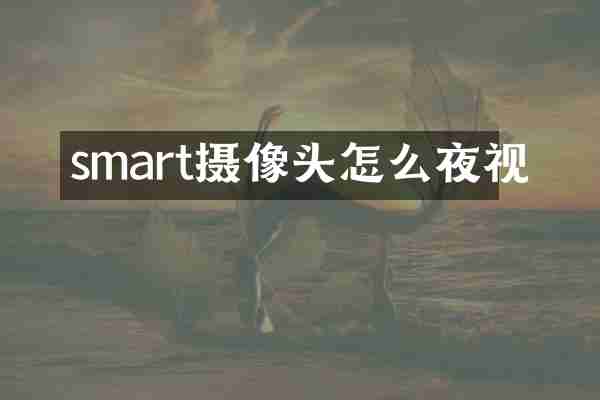 smart摄像头怎么夜视