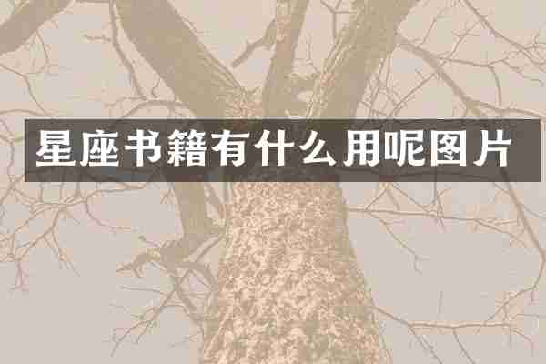 星座书籍有什么用呢图片