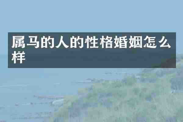 属马的人的性格婚姻怎么样