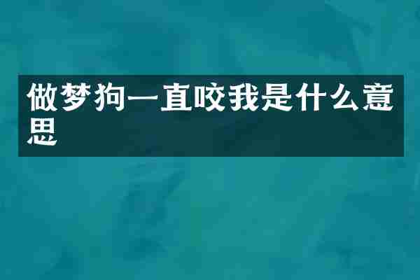 做梦狗一直咬我是什么意思