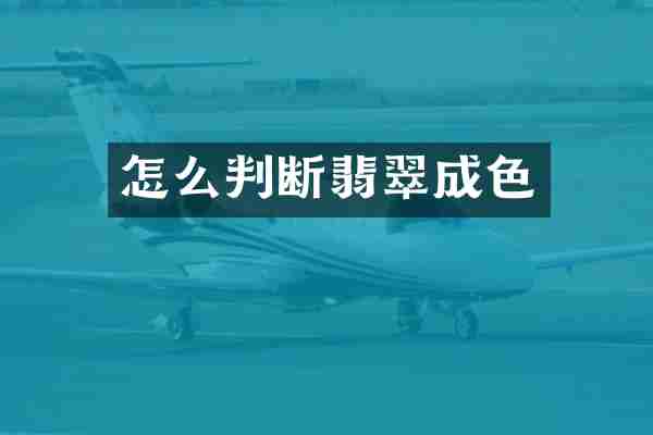 怎么判断翡翠成色
