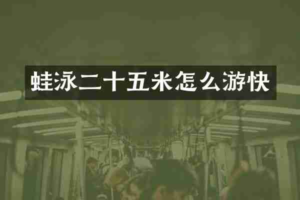 蛙泳二十五米怎么游快