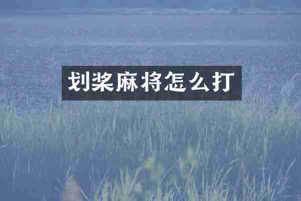 划桨麻将怎么打