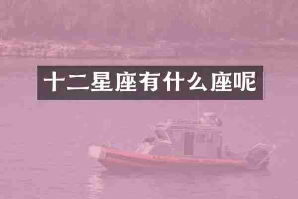 十二星座有什么座呢