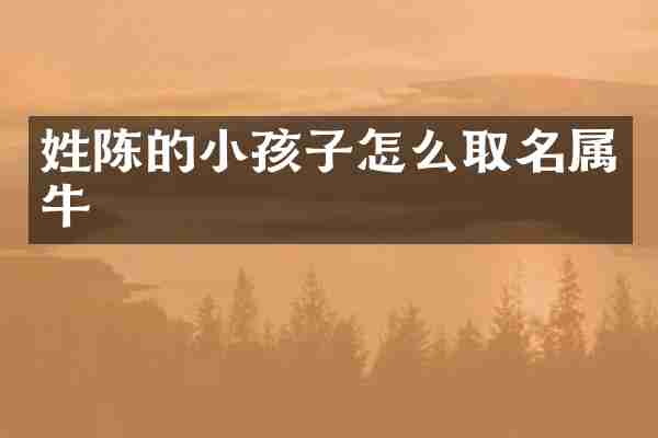 姓陈的小孩子怎么取名属牛