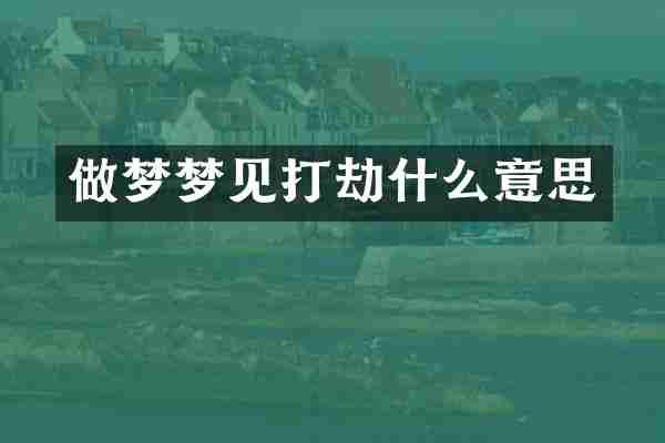 做梦梦见打劫什么意思