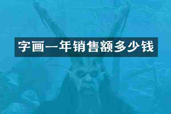 字画一年销售额多少钱