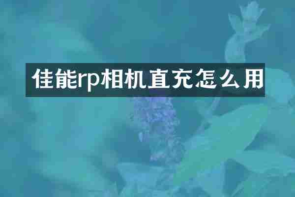 佳能rp相机直充怎么用