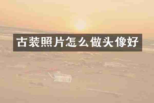 古装照片怎么做头像好