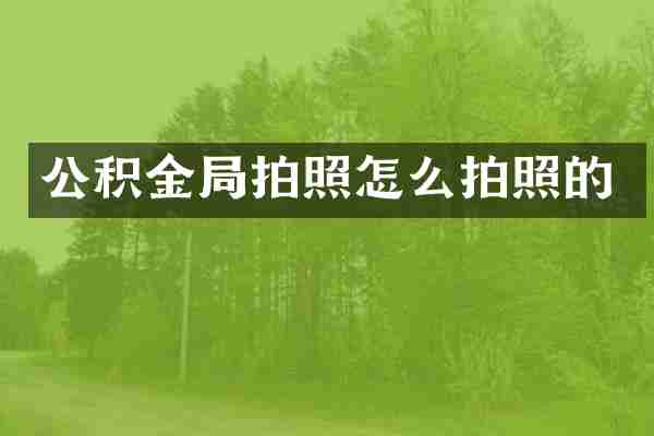 公积金局拍照怎么拍照的