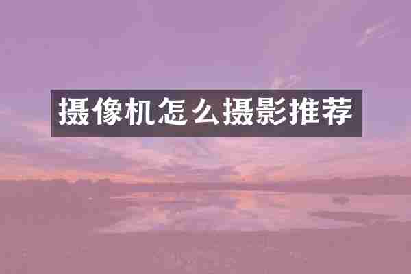 摄像机怎么摄影推荐