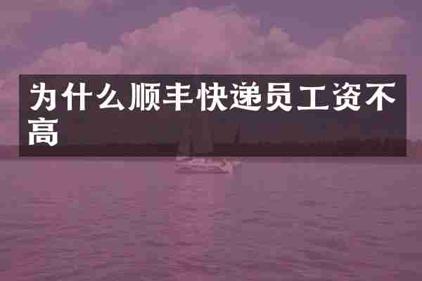为什么顺丰快递员工资不高