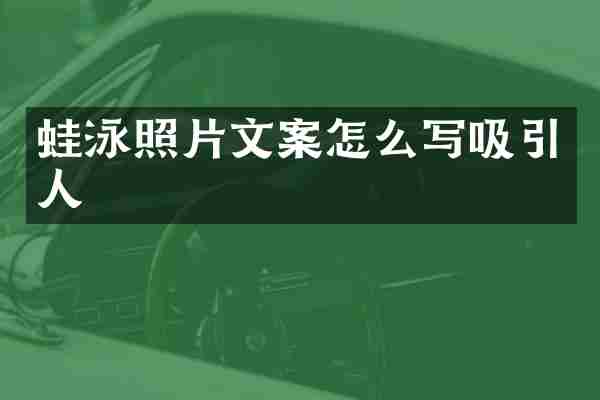蛙泳照片文案怎么写吸引人