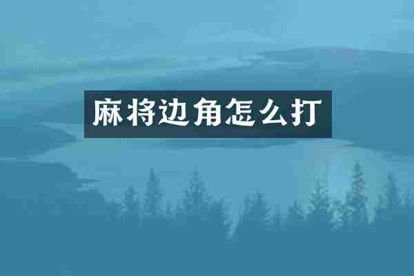 麻将边角怎么打
