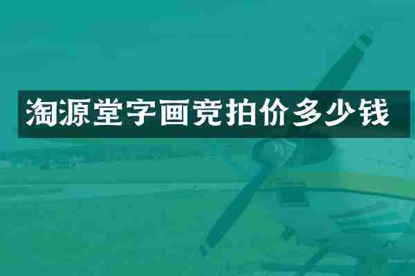 淘源堂字画竞拍价多少钱