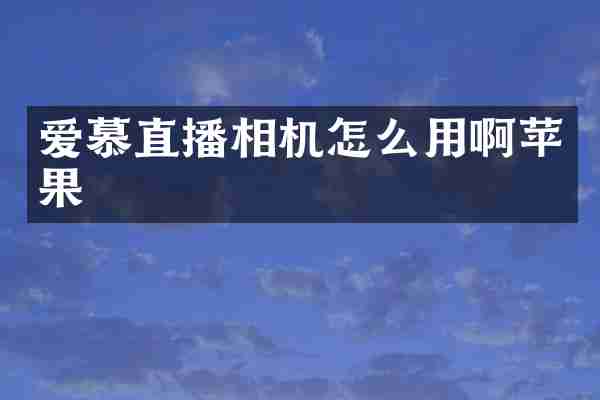 爱慕直播相机怎么用啊苹果