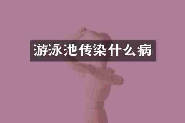 游泳池传染什么病