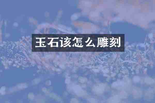 玉石该怎么雕刻