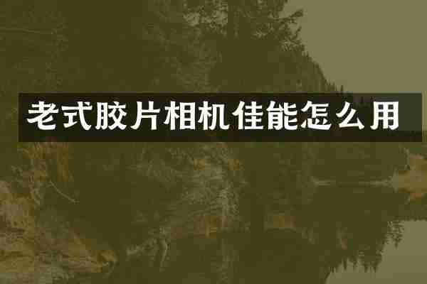 老式胶片相机佳能怎么用