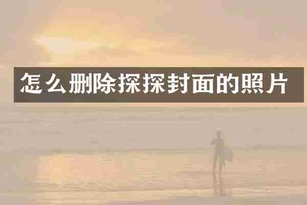怎么删除探探封面的照片