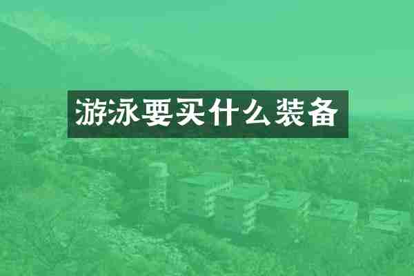 游泳要买什么装备
