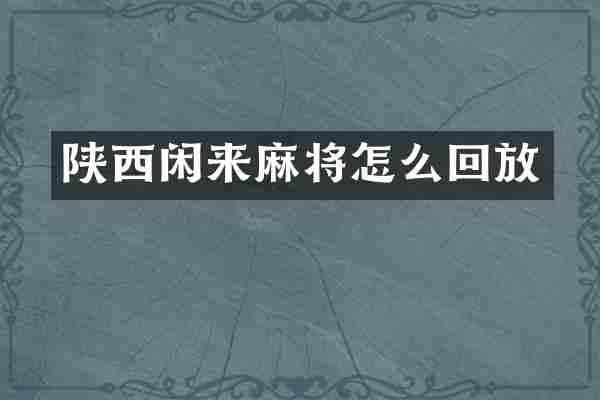 陕西闲来麻将怎么回放