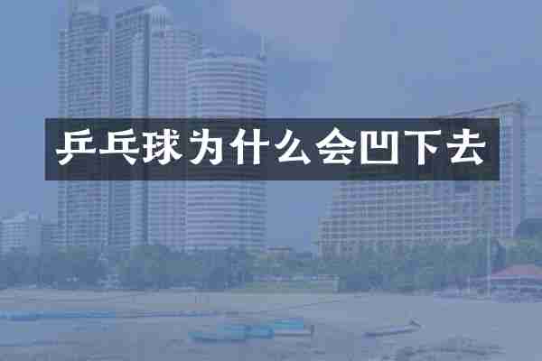乒乓球为什么会凹下去