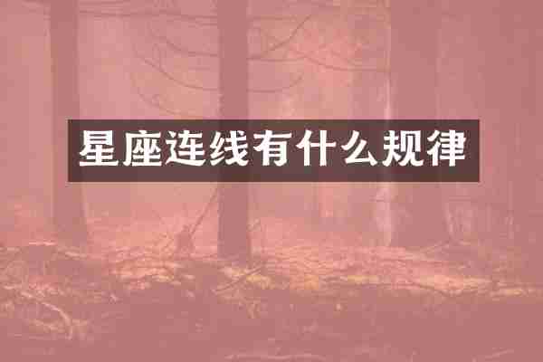 星座连线有什么规律