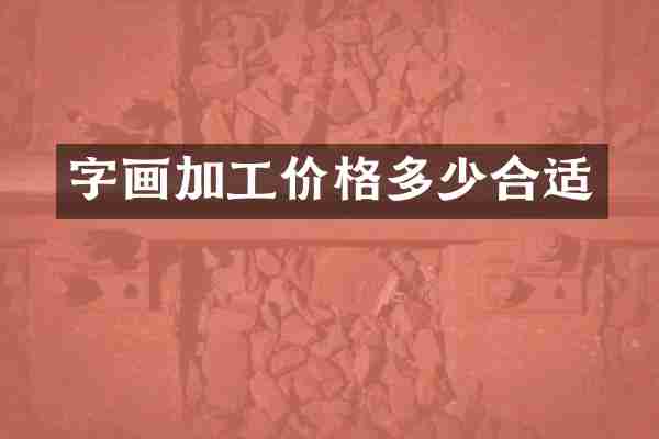 字画加工价格多少合适