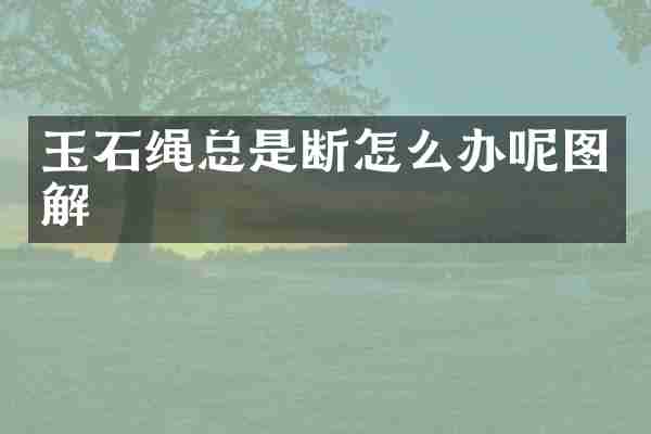 玉石绳总是断怎么办呢图解
